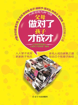 cover image of 父母做对了 孩子才成才（Parents Do To Cause Children Taught）